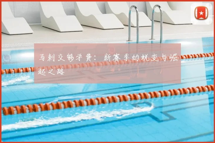 马刺交够学费:新赛季的蜕变与崛起之路