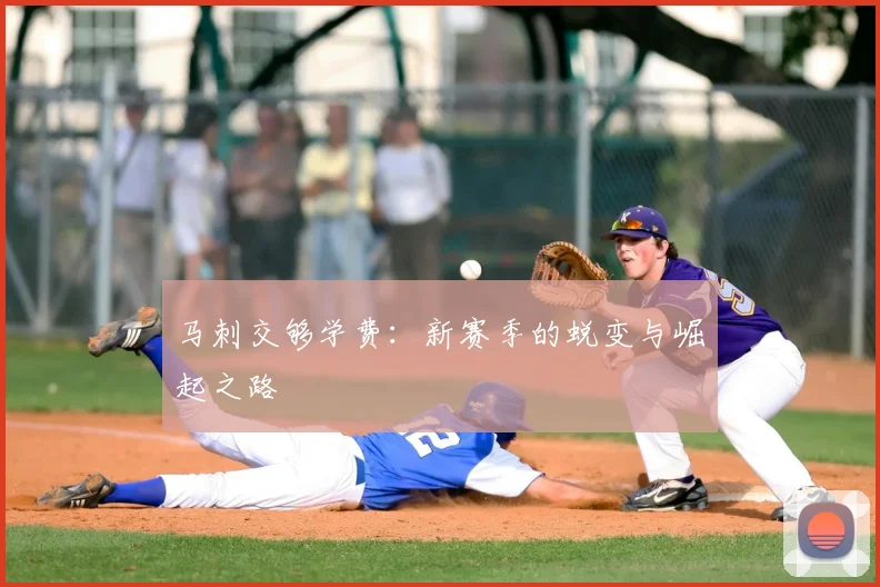 马刺交够学费:新赛季的蜕变与崛起之路