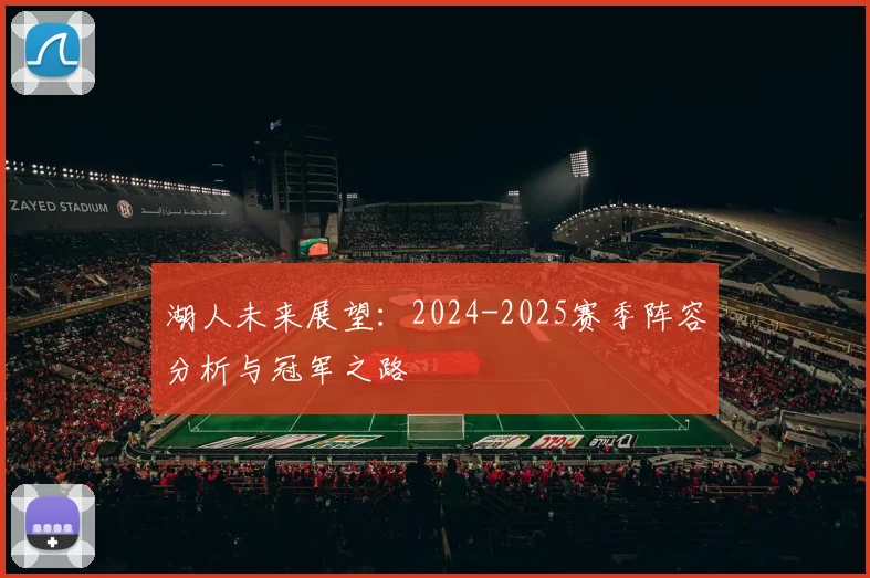 湖人未来展望:2024-2025赛季阵容分析与冠军之路